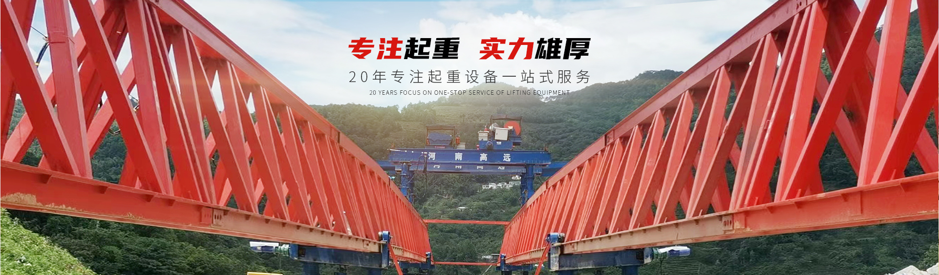 河南高远重型起重机·澳门·葡京·